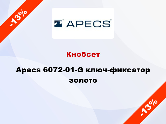 Кнобсет Apecs 6072-01-G ключ-фиксатор золото