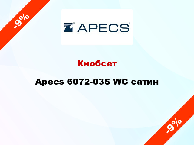 Кнобсет Apecs 6072-03S WC сатин