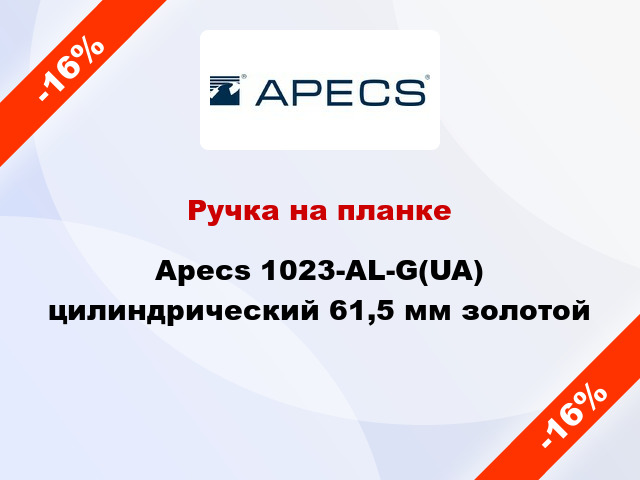 Ручка на планке Apecs 1023-AL-G(UA) цилиндрический 61,5 мм золотой