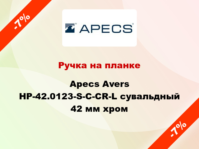 Ручка на планке Apecs Avers HP-42.0123-S-C-CR-L сувальдный 42 мм хром