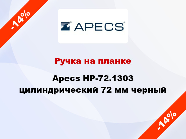 Ручка на планке Apecs HP-72.1303 цилиндрический 72 мм черный