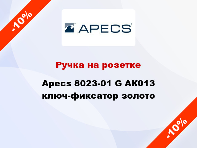 Ручка на розетке Apecs 8023-01 G АК013 ключ-фиксатор золото