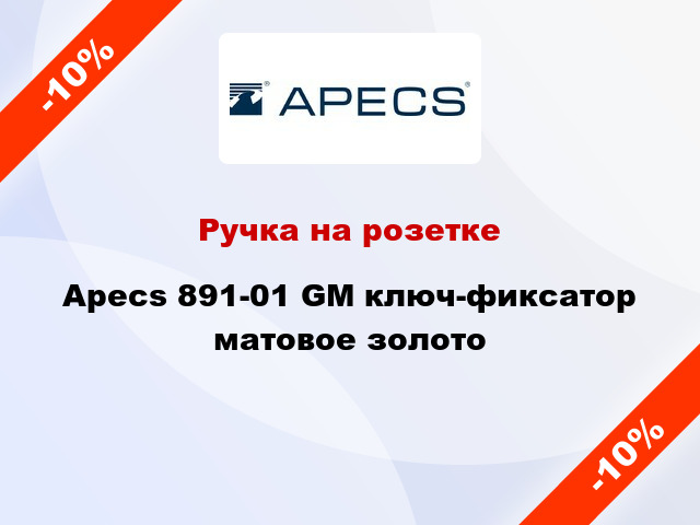 Ручка на розетке Apecs 891-01 GM ключ-фиксатор матовое золото