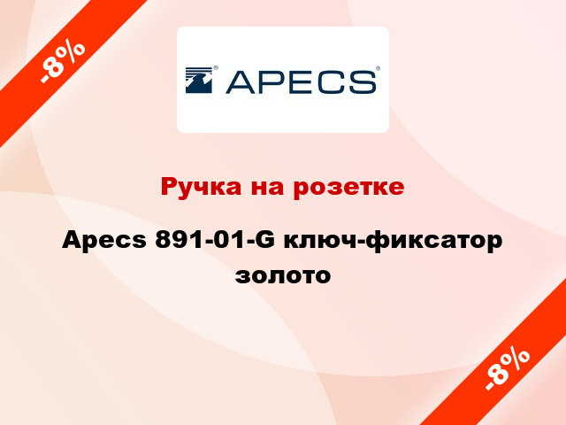 Ручка на розетке Apecs 891-01-G ключ-фиксатор золото