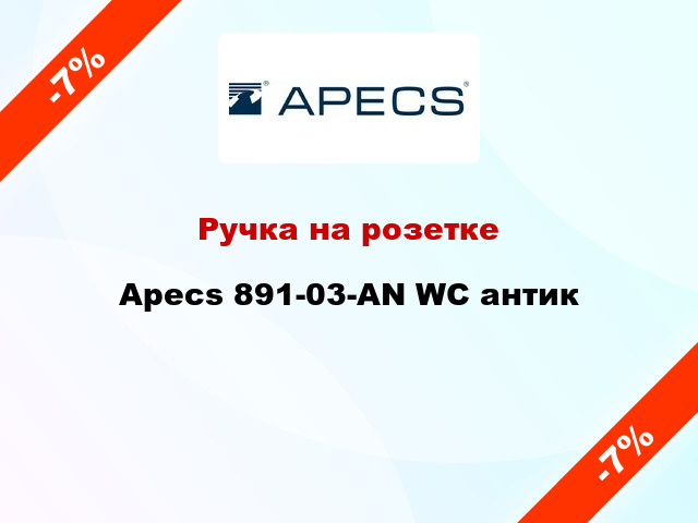 Ручка на розетке Apecs 891-03-AN WC антик