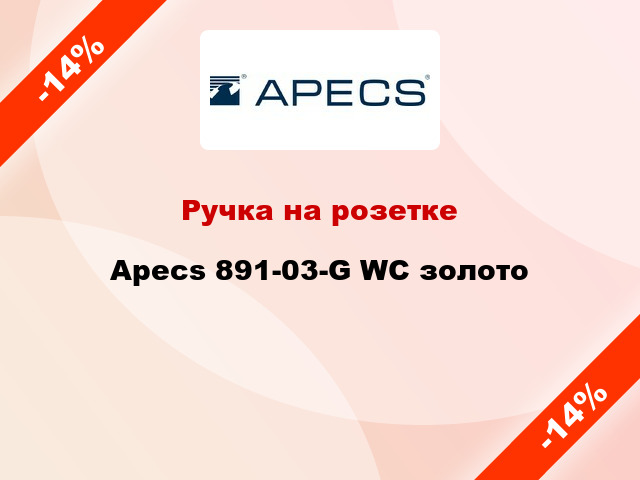 Ручка на розетке Apecs 891-03-G WC золото