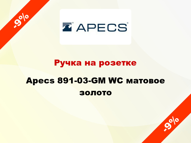 Ручка на розетке Apecs 891-03-GМ WC матовое золото