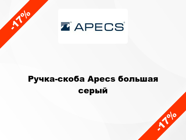 Ручка-скоба Apecs большая серый