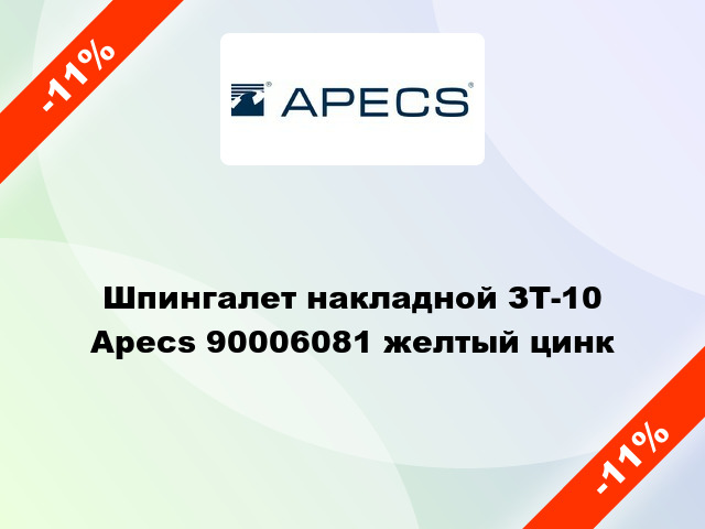 Шпингалет накладной ЗТ-10 Apecs 90006081 желтый цинк