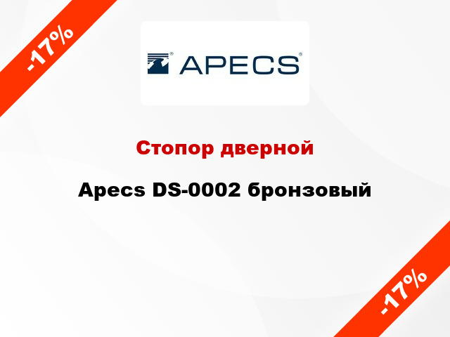 Стопор дверной Apecs DS-0002 бронзовый
