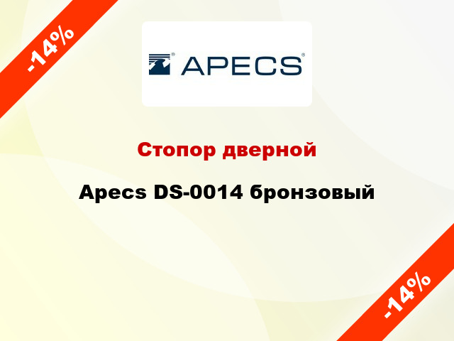 Стопор дверной Apecs DS-0014 бронзовый