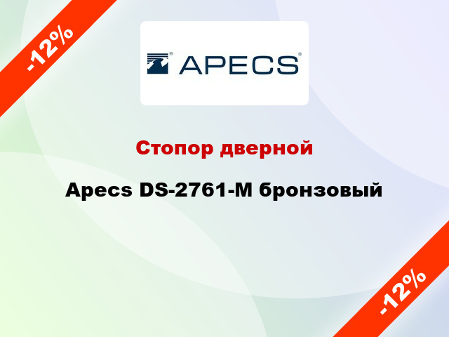 Стопор дверной Apecs DS-2761-M бронзовый