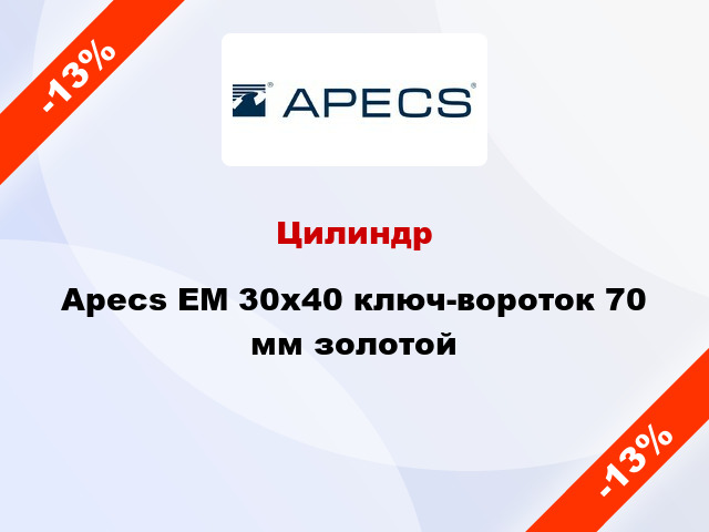 Цилиндр Apecs EM 30x40 ключ-вороток 70 мм золотой