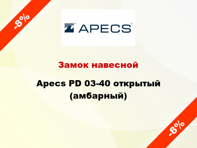 Замок навесной Apecs PD 03-40 открытый (амбарный)