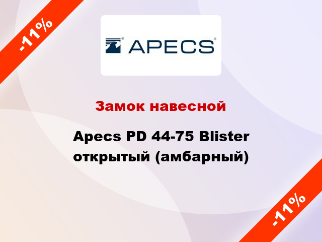 Замок навесной Apecs PD 44-75 Blister открытый (амбарный)