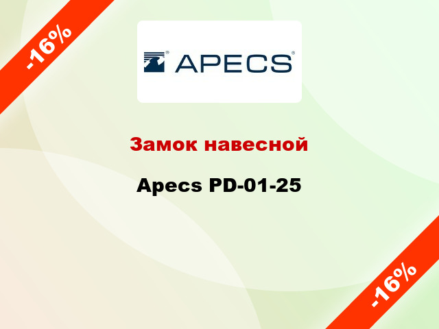 Замок навесной Apecs PD-01-25