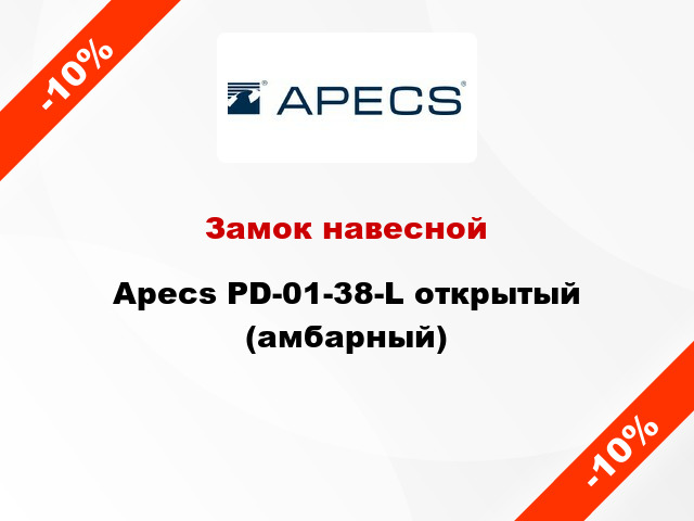 Замок навесной Apecs PD-01-38-L открытый (амбарный)