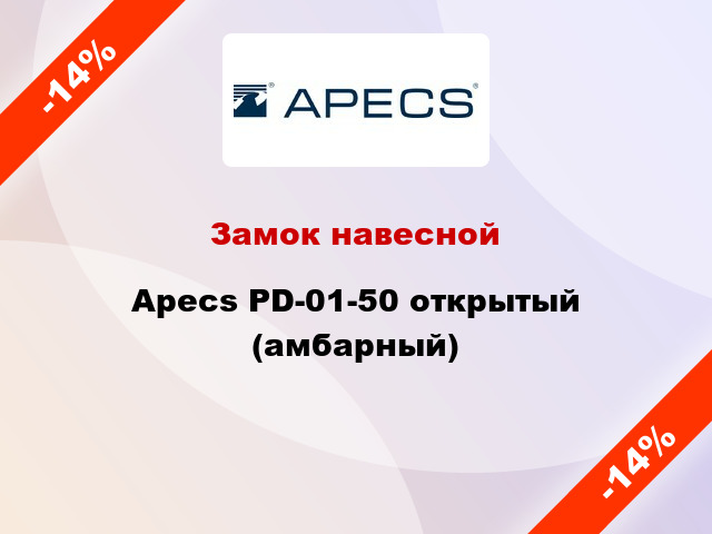 Замок навесной Apecs PD-01-50 открытый (амбарный)