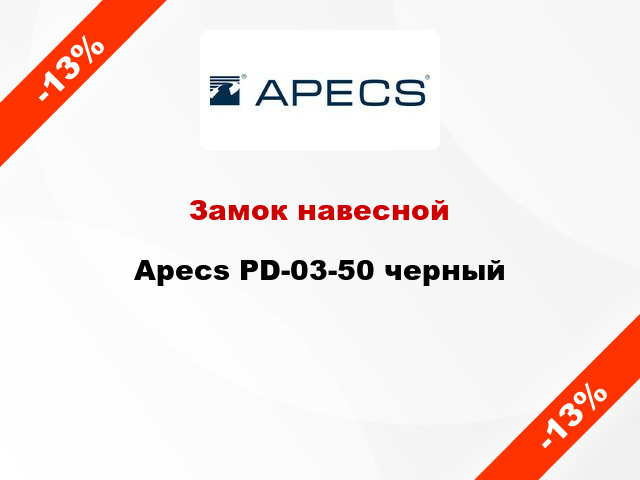 Замок навесной Apecs PD-03-50 черный