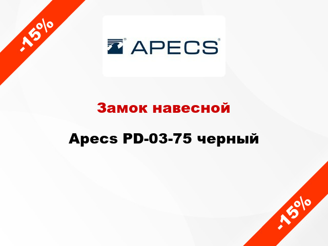 Замок навесной Apecs PD-03-75 черный