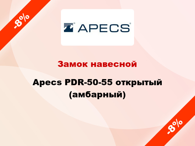 Замок навесной Apecs PDR-50-55 открытый (амбарный)