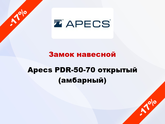 Замок навесной Apecs PDR-50-70 открытый (амбарный)