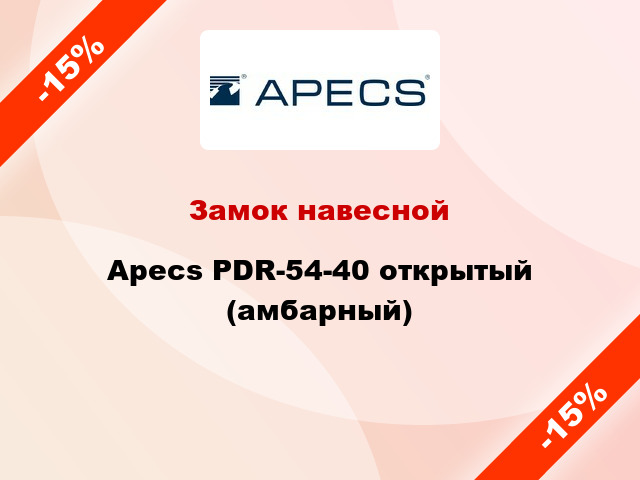 Замок навесной Apecs PDR-54-40 открытый (амбарный)