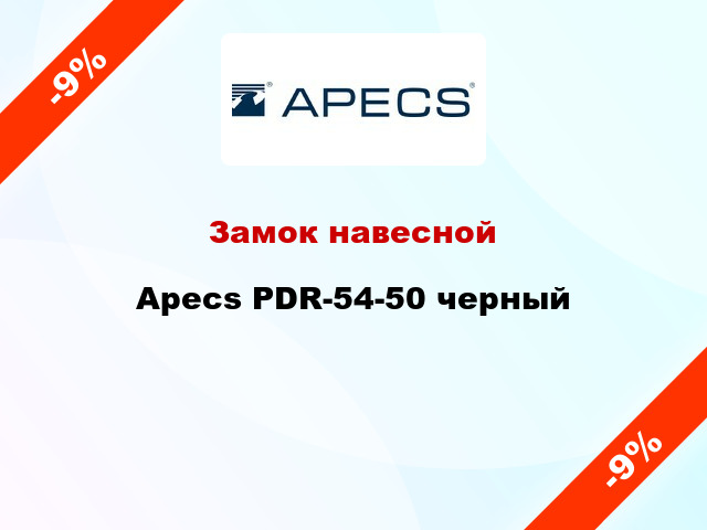 Замок навесной Apecs PDR-54-50 черный