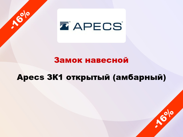 Замок навесной Apecs ЗК1 открытый (амбарный)