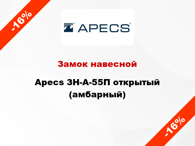 Замок навесной Apecs ЗН-А-55П открытый (амбарный)