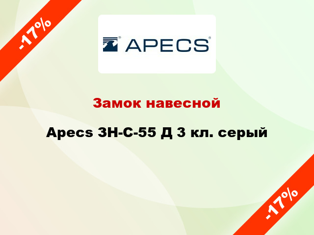 Замок навесной Apecs ЗН-С-55 Д 3 кл. серый