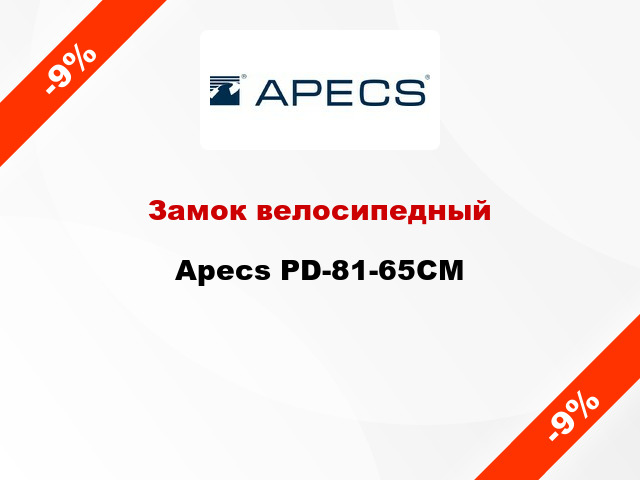 Замок велосипедный Apecs PD-81-65CM