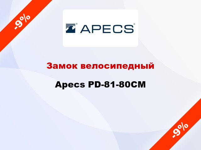 Замок велосипедный Apecs PD-81-80CM