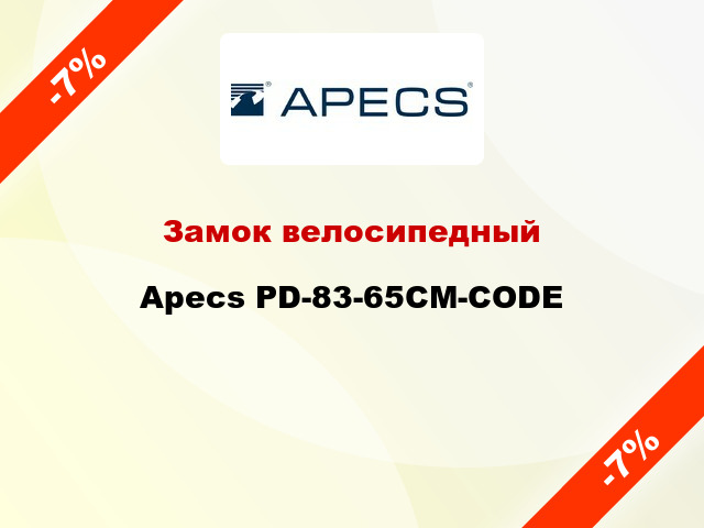 Замок велосипедный Apecs PD-83-65CM-CODE