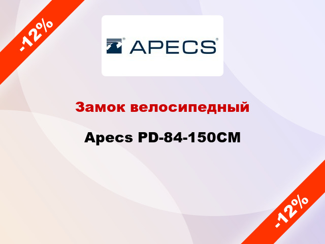 Замок велосипедный Apecs PD-84-150CM