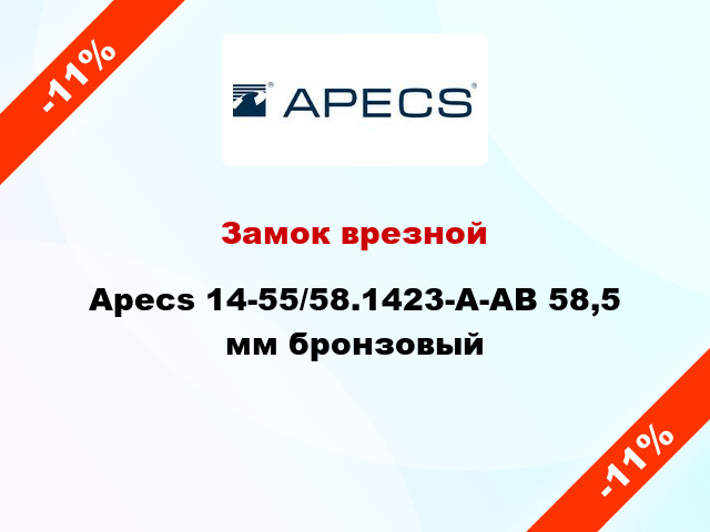 Замок врезной Apecs 14-55/58.1423-A-AB 58,5 мм бронзовый