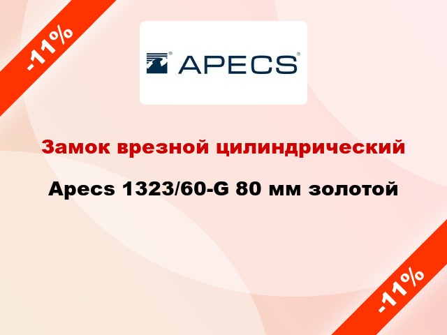 Замок врезной цилиндрический Apecs 1323/60-G 80 мм золотой