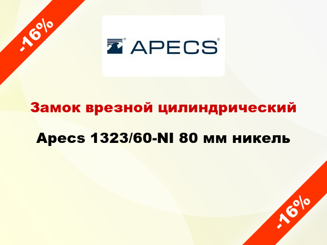 Замок врезной цилиндрический Apecs 1323/60-NI 80 мм никель