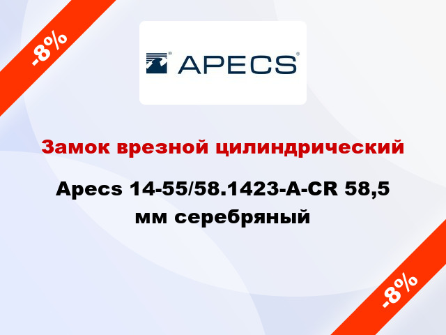 Замок врезной цилиндрический Apecs 14-55/58.1423-A-CR 58,5 мм серебряный