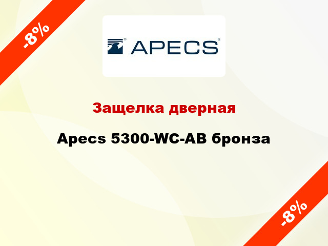 Защелка дверная Apecs 5300-WC-АВ бронза