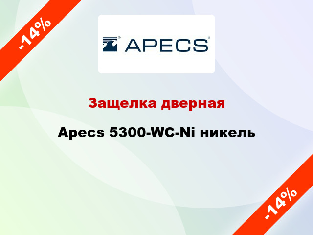 Защелка дверная Apecs 5300-WC-Ni никель