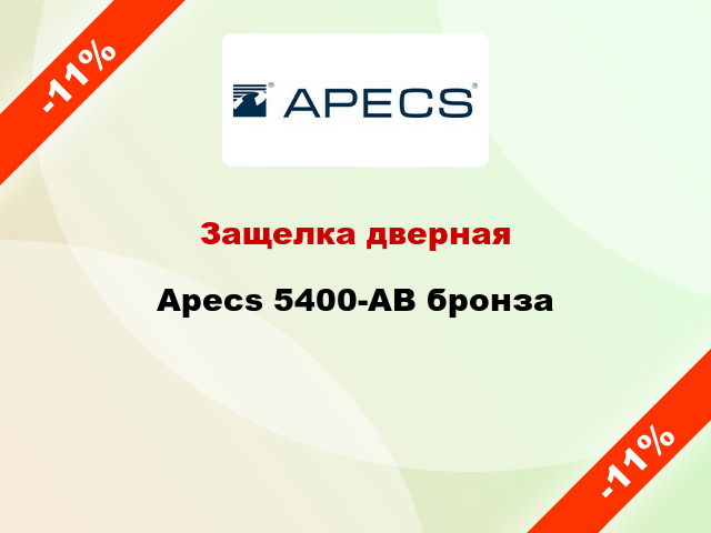 Защелка дверная Apecs 5400-АВ бронза