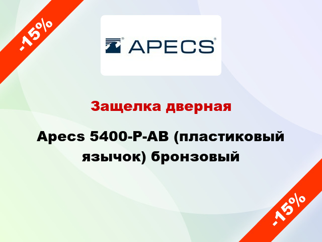 Защелка дверная Apecs 5400-P-AB (пластиковый язычок) бронзовый