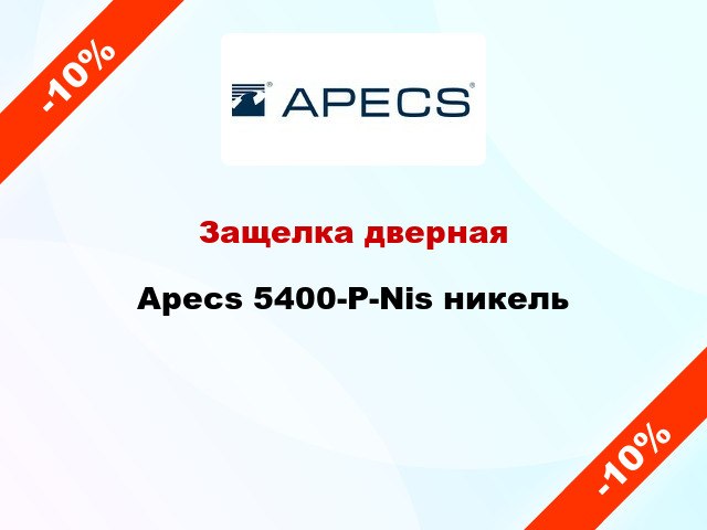 Защелка дверная Apecs 5400-P-Nis никель