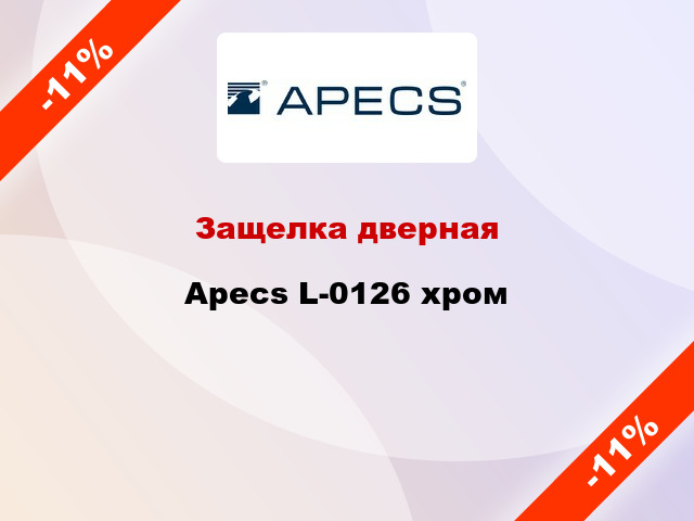 Защелка дверная Apecs L-0126 хром