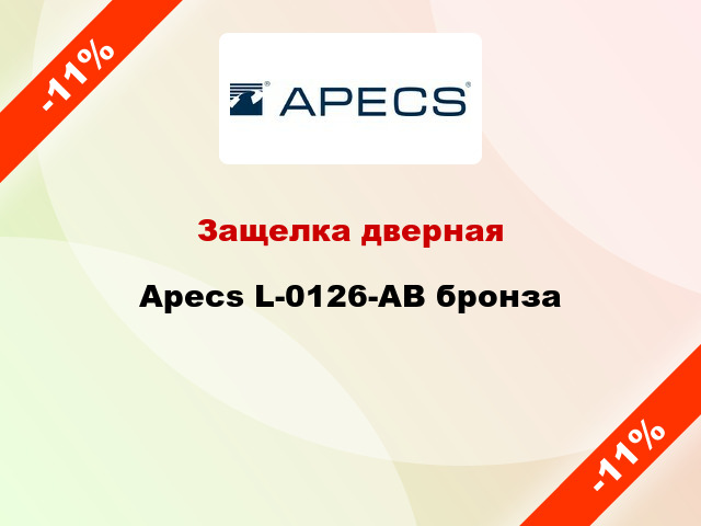Защелка дверная Apecs L-0126-AB бронза