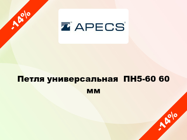 Петля универсальная  ПН5-60 60 мм