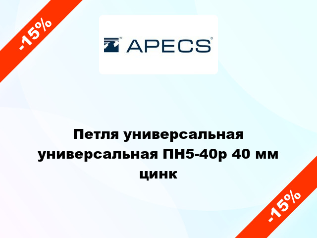 Петля универсальная универсальная ПН5-40р 40 мм цинк