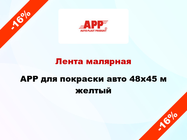 Лента малярная APP для покраски авто 48x45 м желтый