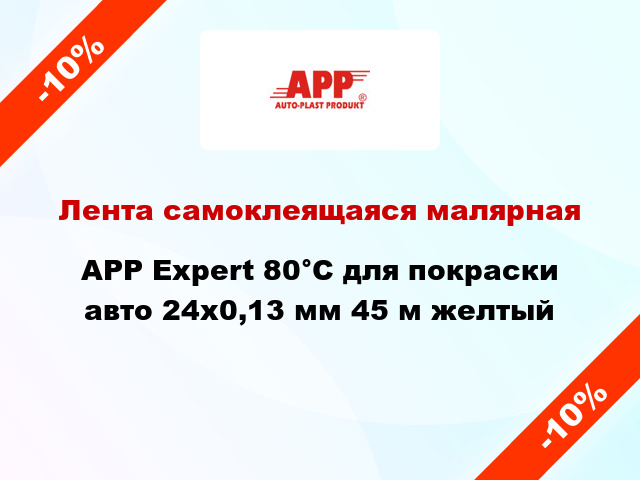 Лента самоклеящаяся малярная APP Expert 80°C для покраски авто 24x0,13 мм 45 м желтый